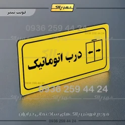 پلاک مولتی راهنما درب اتوماتیک - تصویر 10